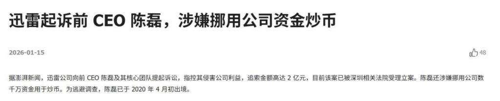 前迅雷ceo陈磊被曝丑闻婚内出轨小三董鳕卷款2亿潜逃