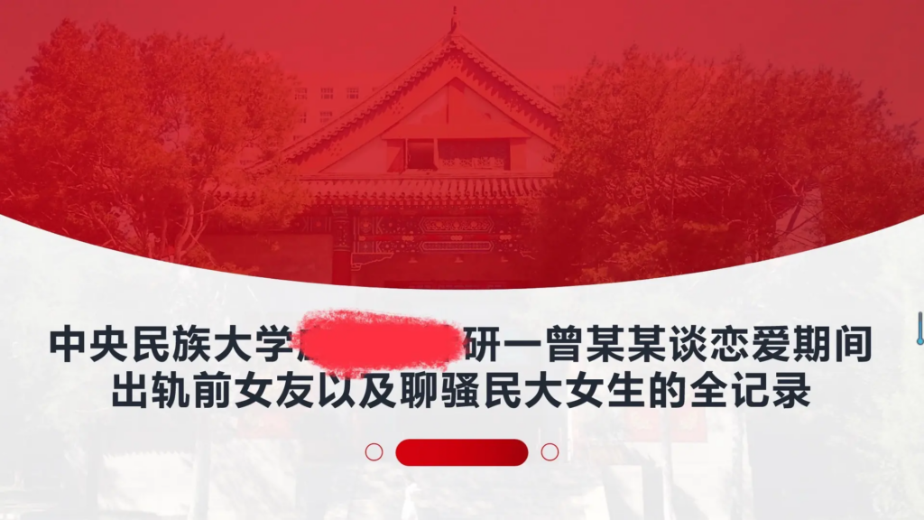 33页长文ppt曝光民族大学研一曾某出轨前女友搔扰校友