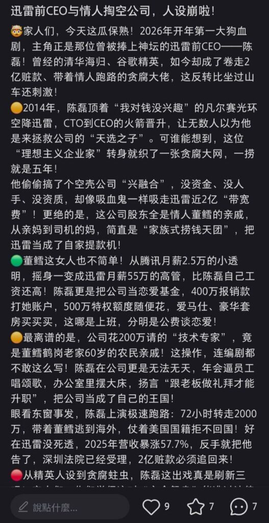 前迅雷ceo陈磊被曝丑闻婚内出轨小三董鳕卷款2亿潜逃