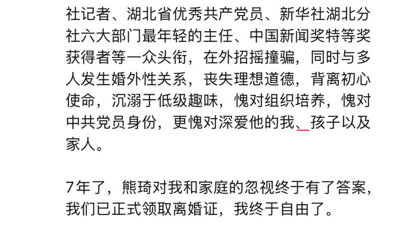 新华社湖北分社记者熊琦7年婚姻5年出轨被妻子实锤