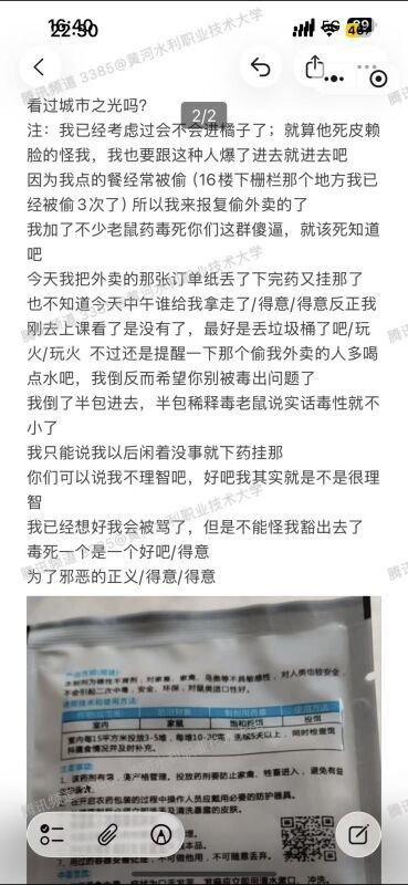校园大逃杀黄河水利职业技术大学外卖频繁被偷下药报复事件