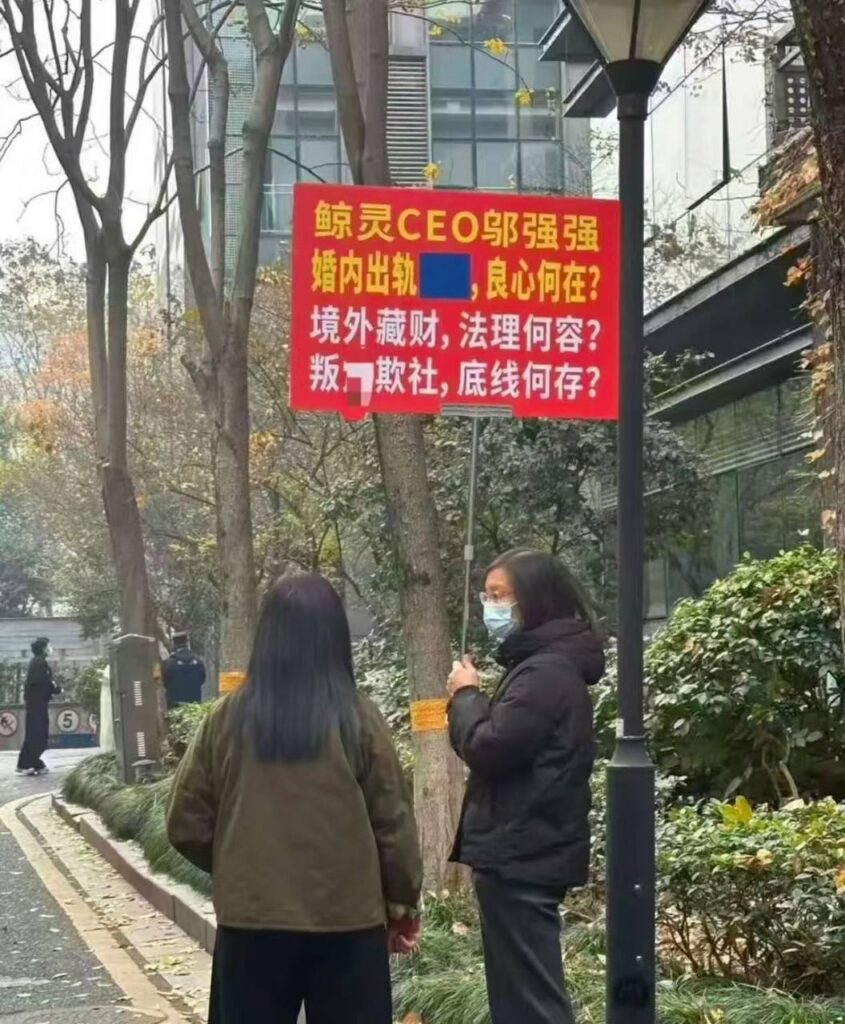 企业大危机鲸灵集团CEO邬强强遭公开举报婚内出轨