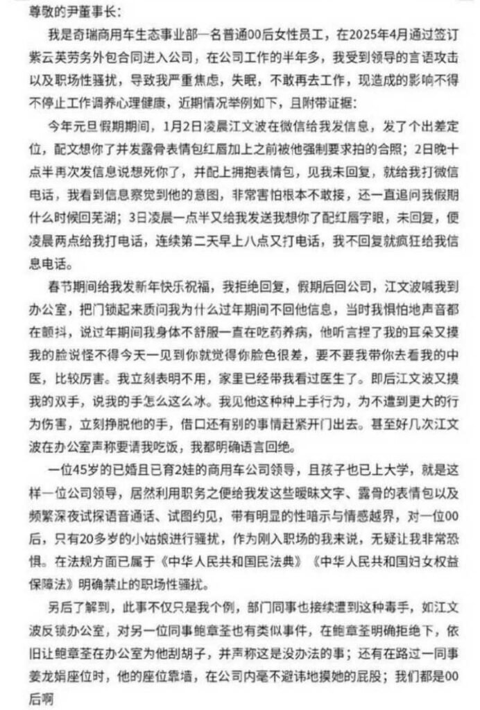 奇瑞汽车内部员工实名举报高管江文波职场性搔扰pua
