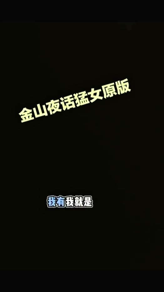 金山夜话渣女自曝出轨34岁全职宝妈自曝二胎非亲生