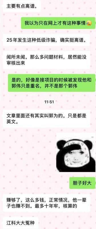 首席教授高中学历江苏科技大学抽象大瓜郭伟学术造假