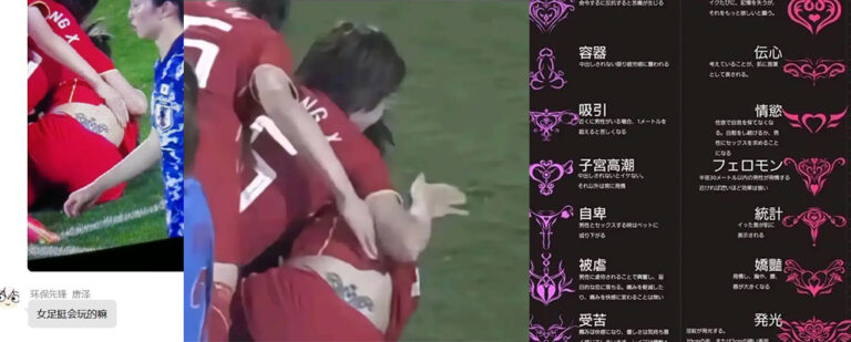 女足0-8成全民猎巫连后腰纹身都被当邪恶证据
