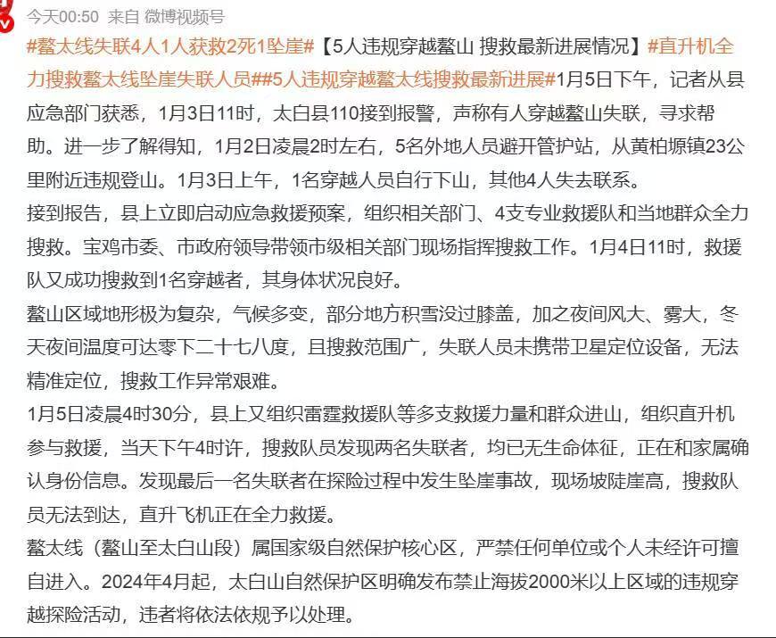 5人全女登山队闯进鳌太线封禁路段失联事故