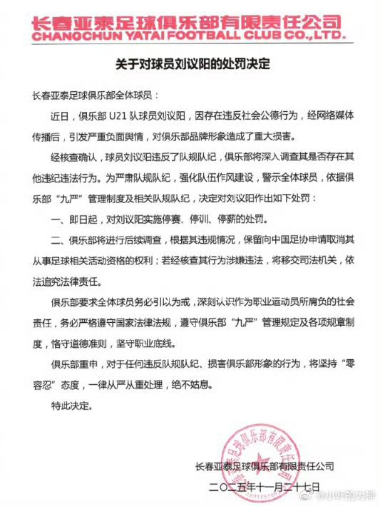 国足长春亚泰u21球员刘议阳再度被锤10分钟出轨视频曝光