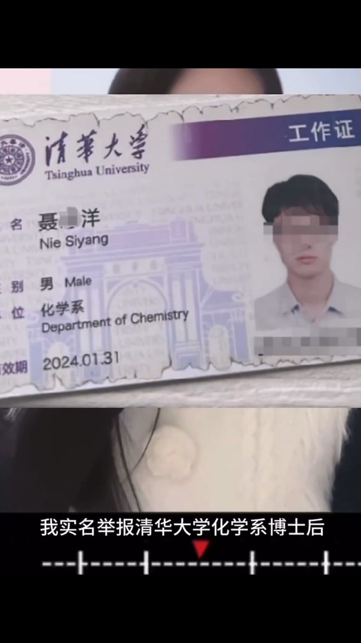女子实名举报清华大学博士聂思洋隐瞒婚姻与自己交往