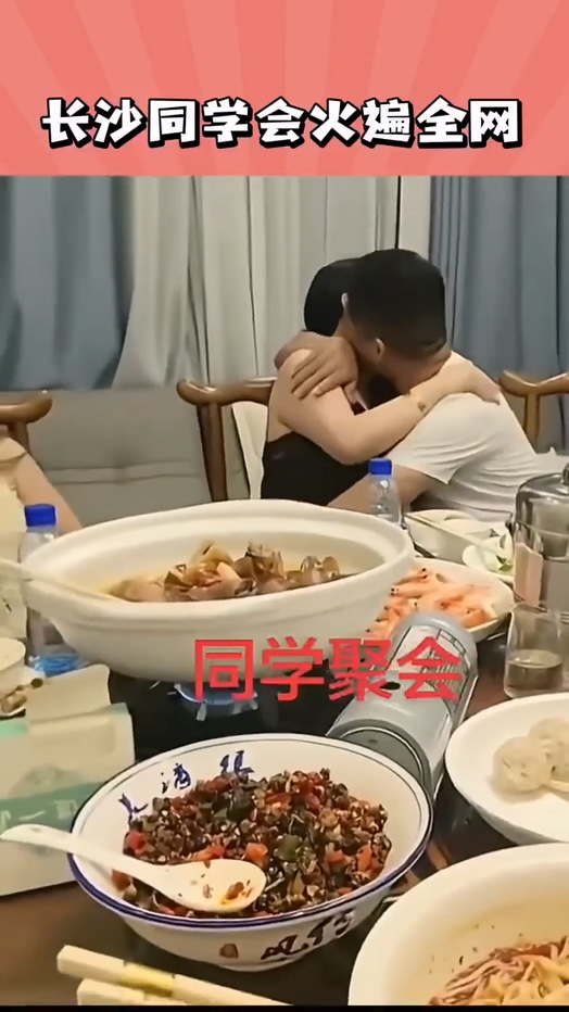 湖南长沙同学聚会视频刷爆朋友圈15秒完整版
