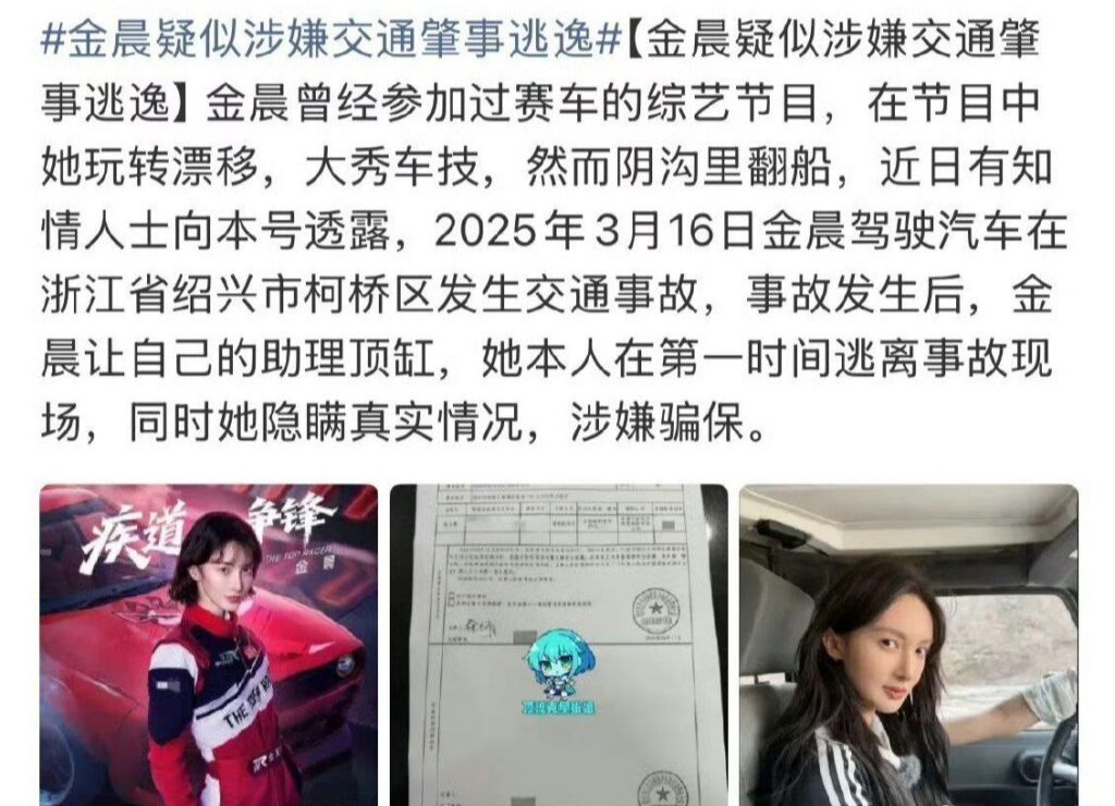 内娱知名女星金晨被曝肇事逃逸助理顶包被调查