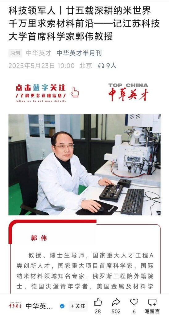 首席教授高中学历江苏科技大学抽象大瓜郭伟学术造假