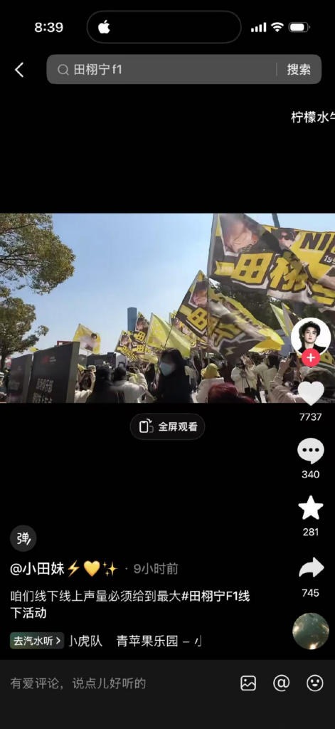 F1上海站乱象流量明星田栩宁现身赛场粉丝挤兑一票难求