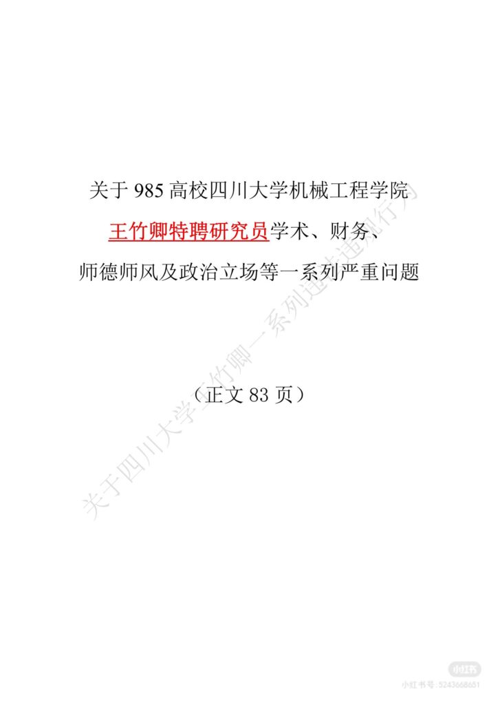83页长文PPT曝光四川机械大学博导王竹卿学术造假压榨学生