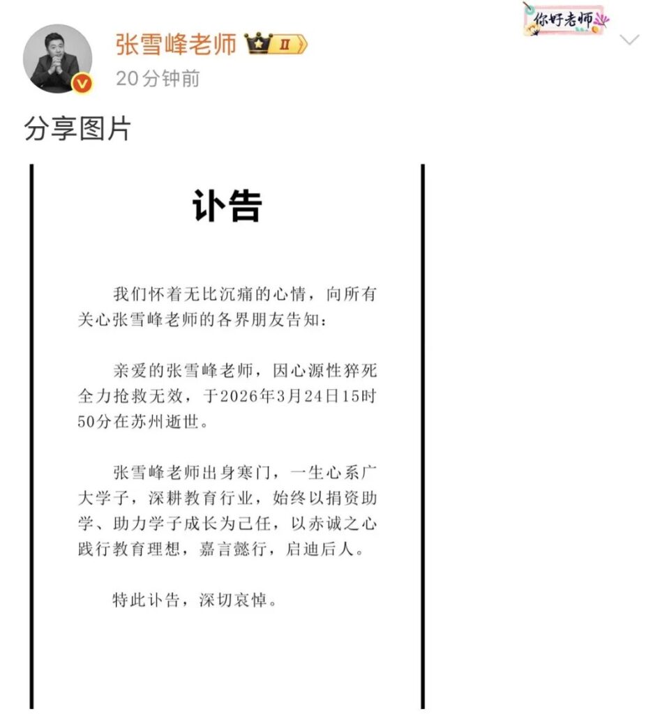 内地知名考研导师张雪峰苏州突发心源性猝死年仅41岁