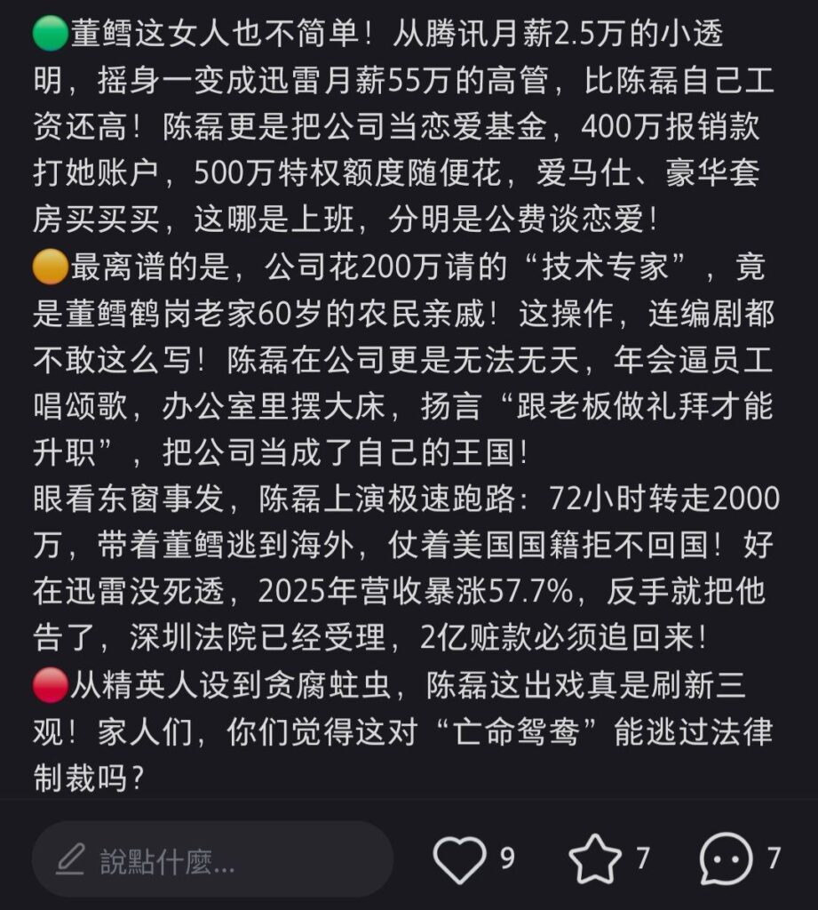 前迅雷ceo陈磊被曝丑闻婚内出轨小三董鳕卷款2亿潜逃