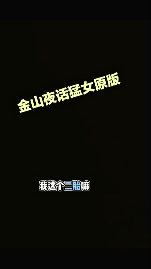 金山夜话渣女自曝出轨34岁全职宝妈自曝二胎非亲生