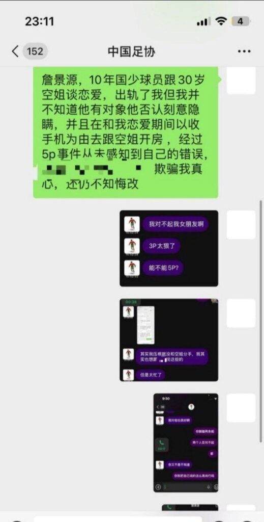 国足u15天才球员詹景源脚踏多只船私会32岁空姐5p