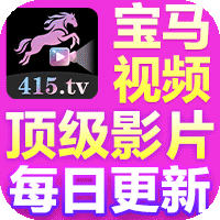 宝马视频